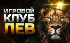 Поддержка клиентов и подробное введение в игорное заведение Lev